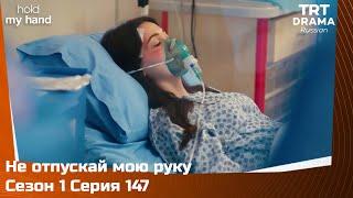 Не отпускай мою руку Сезон 1 Серия 147 @TRTDrama_Ru