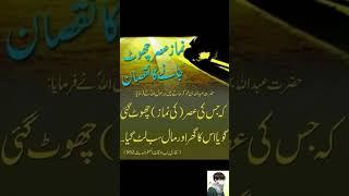 Asar ki namaz chorne ke nuksan#namaz #asar #ytshort #shortsviral