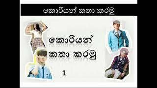 කොරියන් කතා කරමු Korean spoken Sinhala