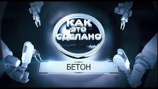 документальный фильм "Как это сделано: БЕТОН"