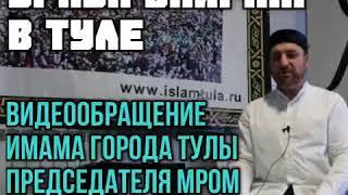 Обращение Имама города Тулы и Тульской области Асуева Мусы Хаджи!