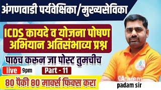 ICDS Scheme | Anganwadi Mukhyasevika / Paryavekshika | IBPS | TCS PATTERN | MCQ | PADAM SIR  - 11