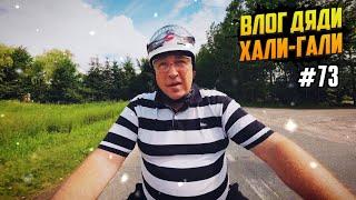 Влог Дяди Хали-Гали #73. Сгонял на ДР к дяде Пете. Сергуня - хулиган, уж поверьте.