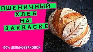 Цельнозерновой пшеничный хлеб: ПЫШНЫЙ, на закваске (ручной замес и формовка)