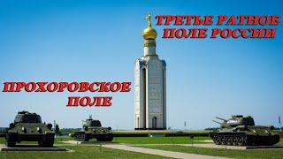 ПРОХОРОВСКОЕ ПОЛЕ - ТРЕТЬЕ РАТНОЕ ПОЛЕ РОССИИ | КУРСКАЯ ДУГА | БЕЛГОРОДСКАЯ ОБЛАСТЬ | ПАРК ПОБЕДЫ