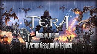 [Tera] Новый данж. Пустая бездна Антароса. Гайд по русски