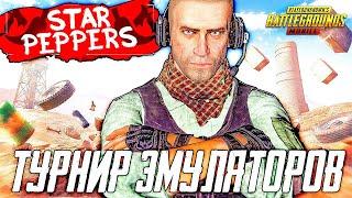 PUBG MOBILE - ТУРНИР ДЛЯ ЭМУЛЯТОРОВ! КОМАНДА STAR PEPPERS - 2 ДЕНЬ | ПУБГ МОБАЙЛ НА ПК