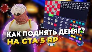 ПРИВАТНАЯ ПРОГРАММА ДЛЯ КАЗИНО В ГТА 5 РП | LUDOMAN | НОВАЯ РАБОЧАЯ ПРОГРАММА! GTA 5 RP