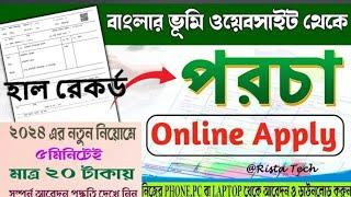 জমির পর্চা আবেদন | ROR application | Apply for ROR Land Copy | খতিয়ান Application 2024 | হাল রেকর্ড