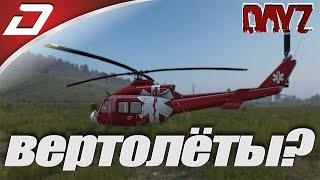 Dayz Standalone  ► Hellicopter ► Наконец у нас будут ВЕРТОЛЁТЫ