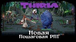 Thiria  ДАВАЙ ВЗГЛЯНЕМ