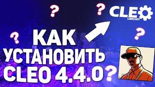 Как Установить Cleo 4 на Gta San Andreas?