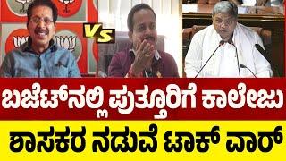 Sanjeeva Matandoor Ashok Kumar Rai Fight In Puttur | Medical College | ಶಾಸಕರ ನಡುವೆ ಟಾಕ್ ವಾರ್