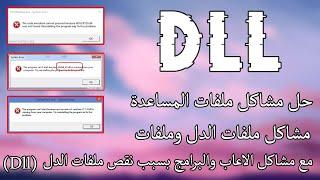 حل جميع مشاكل ملفات الدل لحل مشاكل اللاعاب والبرامج | Dll