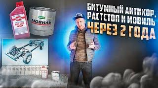 Вечный антикор. Раст-стоп и пушсало через 2 года? Что трескается а что смывается?