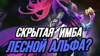 СКРЫТАЯ МЕТА КАТОРАЯ НЕ БАНИТЬСЯ АЛЬФА В ЛЕС НОВАЯ ИМБА MOBILE LEGENDS