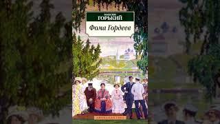 Максим Горький. Фома Гордеев. Аудиокнига