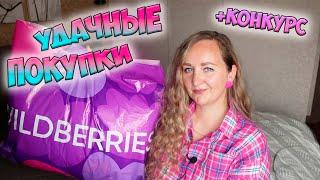 МОИ УДАЧНЫЕ ПОКУПКИ WILDBERRIES и ОЗОН + КОНКУРС / Большая распаковка вайлдберриз и озон️ PdParis