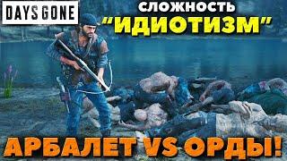 Days Gone(Жизнь После) - Сложность "Идиотизм"+ Выживание 2! Только Оружие Арбалет VS Орды!