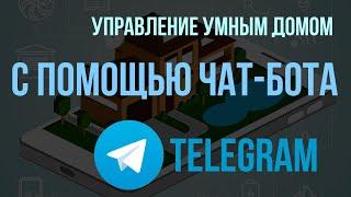 Умный дом - управление с Telegram