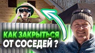 КАК ЗАКРЫТЬ УЧАСТОК ОТ СОСЕДЕЙ? Идеи как отгородиться от соседей.