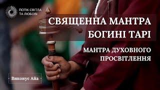 МАНТРА ЗЕЛЕНОЇ БОГИНІ ТАРИ - МАНТРА ДУХОВНОГО ПРОСВІТЛЕННЯ (СЛУХАТИ У НАВУШНИКАХ!)