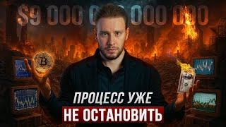 Это будет САМЫЙ МОЩНЫЙ рост Биткоина в истории! (процесс УЖЕ запущен...)