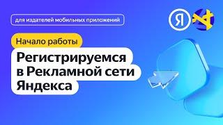 Регистрируемся в Рекламной сети Яндекса