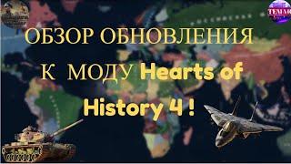 Age of Civilizations 2 ОБЗОР ОБНОВЛЕНИЯ К МОДУ Hearts of History 4  !