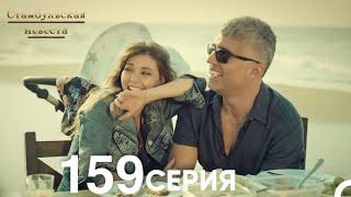 Стамбульская Невеста 159 Серия (Русский Дубляж)