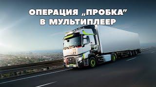 ETS 2 ОПЕРАЦИЯ "ПРОБКА" В TRUCKERSMP / Logitech G27 gameplay
