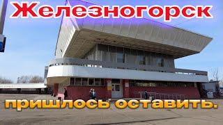 Железногорск-ВСЁ!!!/Не осилил....Пришлось отступить....