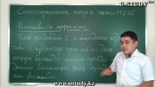 ҰБТ-ға дайындық: Салыстырмалылық теория элементтері. Релятивистік эффектілер