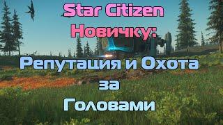 Star Citizen Новичку: Репутация и Охота за Головами