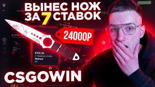 ВЫНЕС НОЖ за 24000р за 7 ставок с CSGOWIN! Вы такого еще не видели!