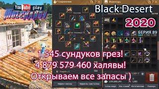 Сундуки грез 1 545 штук. Black Desert Фарм серебра 2020.