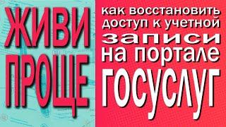 Как восстановить доступ к учетной записи на Портале госуслуг.