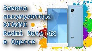 Замена аккумулятора телефона Xiaomi Redmi Note 4x