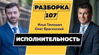 Разборка 107. Исполнительность. Илья Тимошин и Олег Брагинский