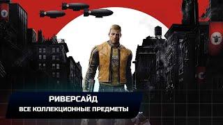 Wolfenstein II: The New Colossus - Риверсайд (Все коллекционные предметы)