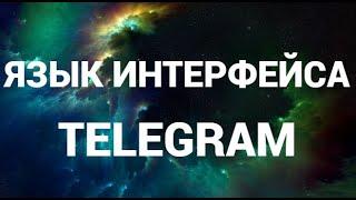 Как изменить язык в телеграмм на пк ( Telegram )