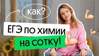  КАК СДАТЬ ЕГЭ ПО ХИМИИ НА 100 БАЛЛОВ?