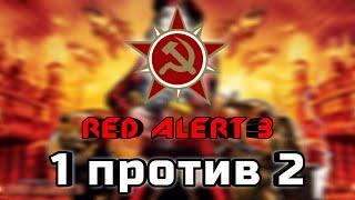 Тактика игры за СССР в Red Alert 3 | Как победить 2 высоких ИИ - Уоррен и Синдзо