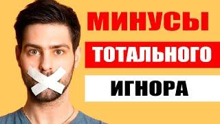 Минусы тотального игнора | Как вернуть девушку без тотального игнора?