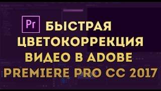 Быстрая цветокоррекция видео в Adobe Premiere Pro CC 2017