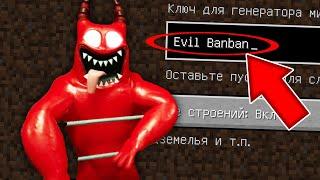 НИКОГДА НЕ ИГРАЙ НА СИДЕ ЗЛОЙ БАНБАН MINECRAFT EVIL BANBAN GARTEN OF BANBAN 3 СТРАШНЫЙ СИД SCP