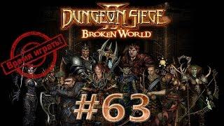 Прохождение Dungeon siege 2 (на русском) [#63] - Кадеракские рудники, часть 1