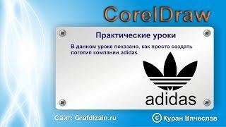 как быстро нарисовать логотип adidas в CorelDraw