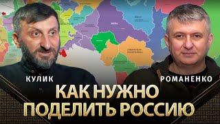 Как нужно поделить россию | Виталий Кулик, Юрий Романенко | Альфа и Омега