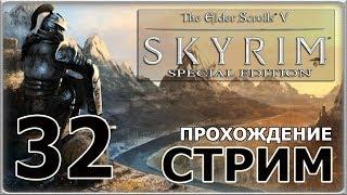 ДВЕМЕРЫ СОЛТСХЕЙМА | Стрим по The Elder Scrolls V - Skyrim (SE)